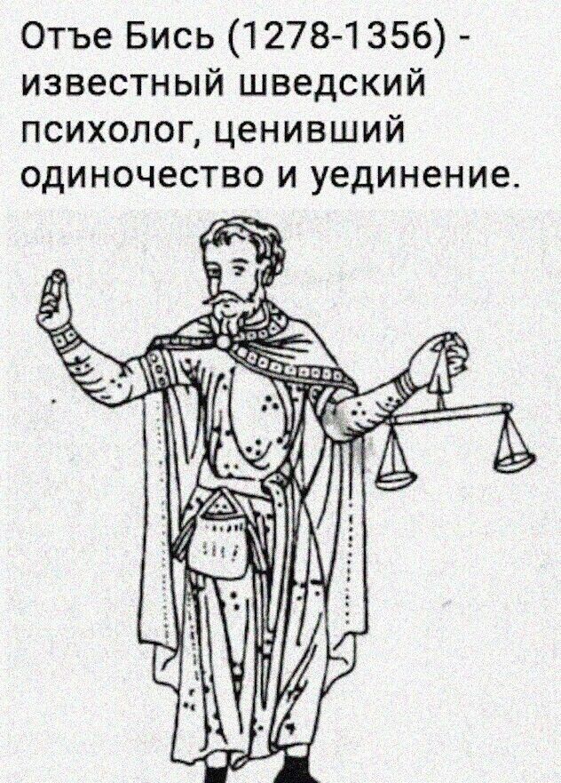 Отъе Бись 1278 1356 известный шведский психолог ценивший одиночество и уединение