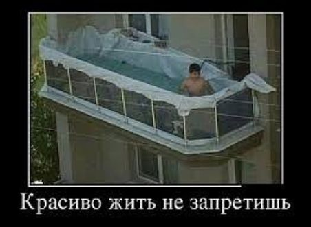 Красиво жить не запретишь