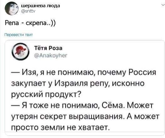 шершнева люда эпсш Репа скрепа перевес твит Тётя Роза 1шАпаЪ0ушэп Изя я не понимаю почему Россия закупает у Израиля репу исконно русский продукт Я тоже не понимаю Сёма Может утерян секрет выращивания А может просто земли не хватает