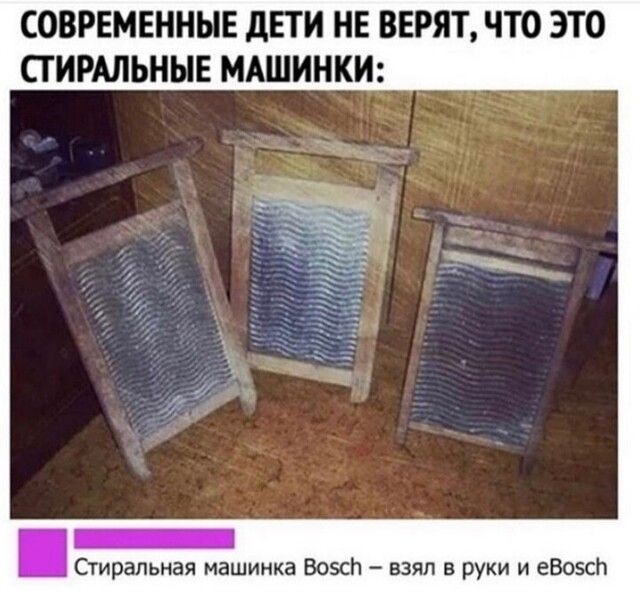 СОВРЕМЕННЫЕ дЕТИ НЕ ВЕРЯТ ЧТО ЭТО СТИРАЛЬНЫЕ МАШИНКИ Стиральная машинка Возсп взял в руки и еВоэсЬ