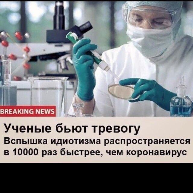 і ВПЕАКШЕ МЕШБ Ученые бьют тревогу Вспышка идиотизма распространяется в 10000 раз быстрее чем коронавирус