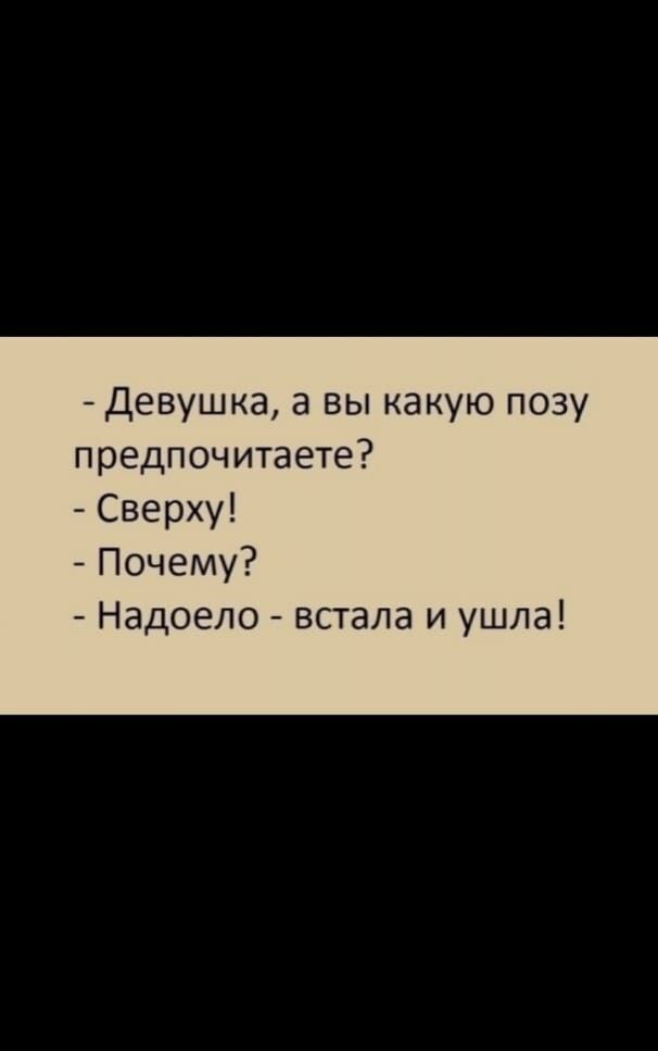 Девушка а вы какую позу предпочитаете Сверху Почему Надоело встала и ушла