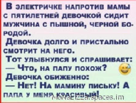 В электричке ндпготив ини с пятилвтй девочкой сидит мужчи пп иви чеиисп во водой диво сп долго и привит ио смотрит нд нвго Тот улывиулюя и спим щ Что нд мт похож дню си овалы нос Нет НА пишиш письку А мпд мвиц5ррв_ зіп1