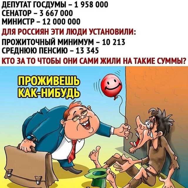 дЕПУТАТ ГОСДУМЫ 1 958 000 СЕНАТОР 3 667 000 МИНИСТР 12 000 000 ДЛЯ РОССИЯН ЭТИ ЛЮДИ УСТАНОВИЛИ ПРОЖИТОЧНЫИ МИНИМУМ 10 213 СРЕДНЮЮ ПЕНСИЮ 13 345 КТО ЗА Т0 ЧТОБЫ ОНИ САМИ ЖИЛИ НА ТАКИЕ СУММЫ
