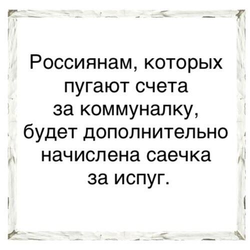 Россиянам которых пугают счета за коммуналку будет дополнительно начислена саечка за испуг