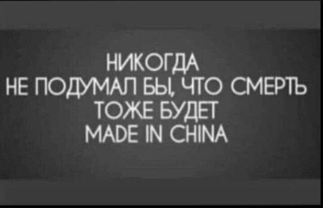 НИКОГДА НЕ ПОДУМАП БЫ ЧТО СМЕРТЬ ТОЖЕ БУДЕТ МАВЕ Н СНМА