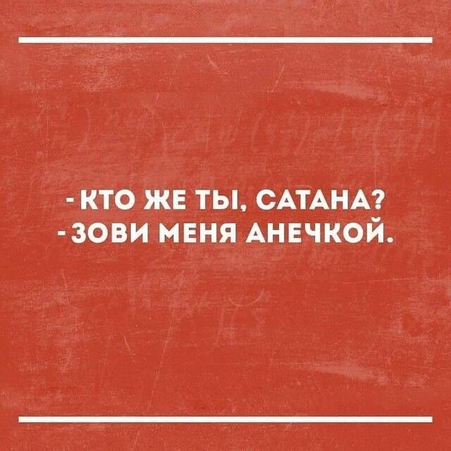 кто жв ты САТАНА зови мвня АНЕЧКОЙ