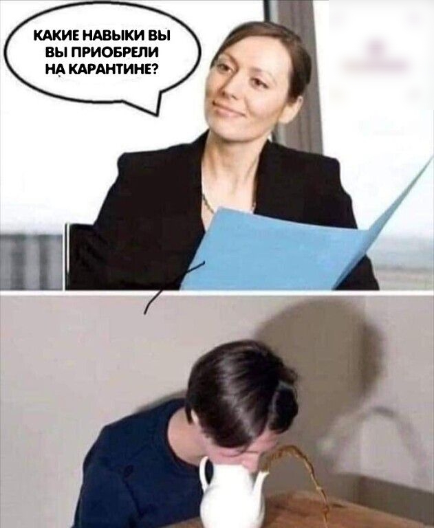 КАКИЕ НАВЫКИ Вы ВЫ ПРИОБРЕЛИ НА КАРАНТИНЕ