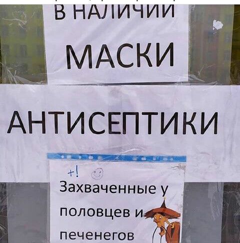 ВНАлИчИи МАСКИ АНТИСЕПТИКИ А Захваченные у половцев печенегов