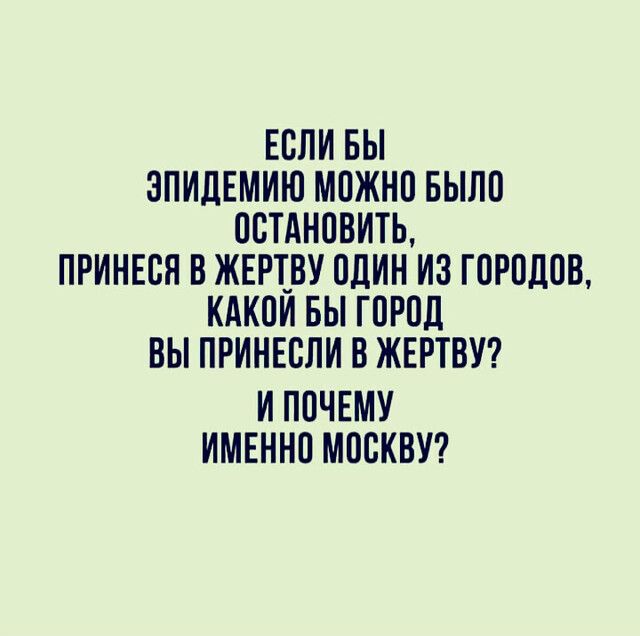 ЕОПИ БЫ ЗПИДЕМИЮ МОЖНО БЫЛО ОСТАНОВИТЬ ПРИНЕОН В ЖЕРТ_ВУ ОДИН ИЗ ГОРОДОВ КАКОИ БЫ ГОРОД ВЫ ПРИНЕОЛИ В ЖЕРТВУ И ПОЧЕМУ ИМЕННО МОСКВУ