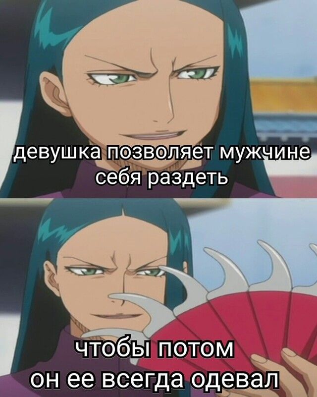 ОН ее всегда девал