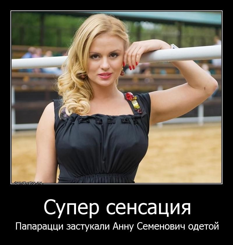Супер сенсация Папарацци застукали Анну Семенович одетой