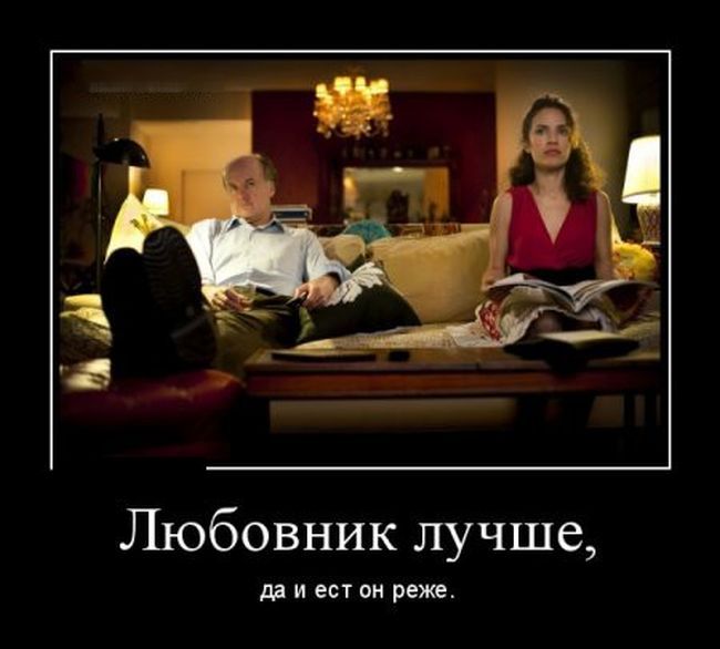 Любовник лучше да И ЕСТ ОН реже