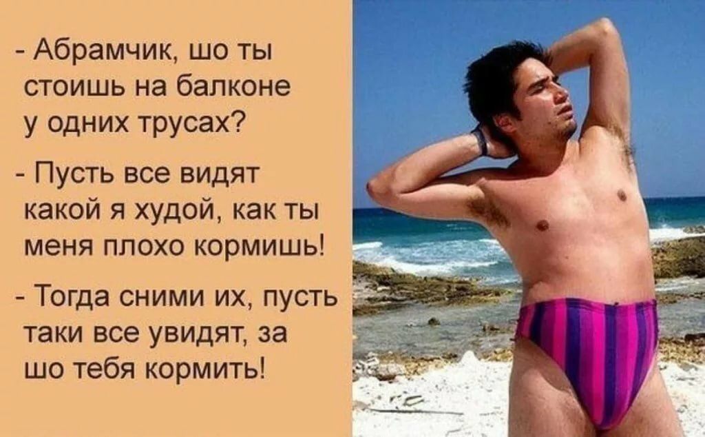 Абрамчик шо ты стоишь на балконе у одних трусах Пусть все видят какой я худой как ты _ меня плохо кормишь Тогда сними их пусть 257 таки все увидят за шо тебя кормить