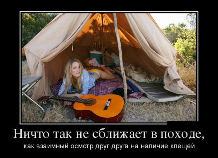 1 г Ничто так не сближает в походе как взаимный осмотр друг друпа на наличие клещей