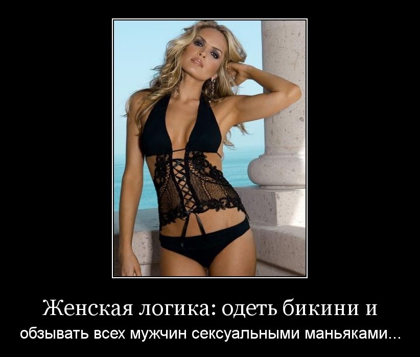 Женская логика одеть бикини И ОбЗЫВЭТЬ всех МУЖЧИН СЭКСУЗПЬНЫМИ МЗНЬЯКЭМИ