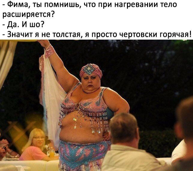 Фима ты помнишь что при нагревании тело расширяется Да И шо Значит я не толстая я просто чертовски горячая