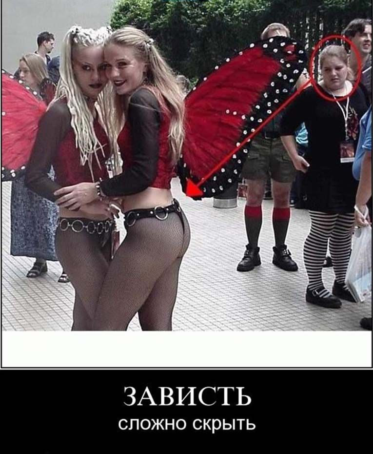ЗАВИСТЬ СЛОЖНО СКРЫТЬ