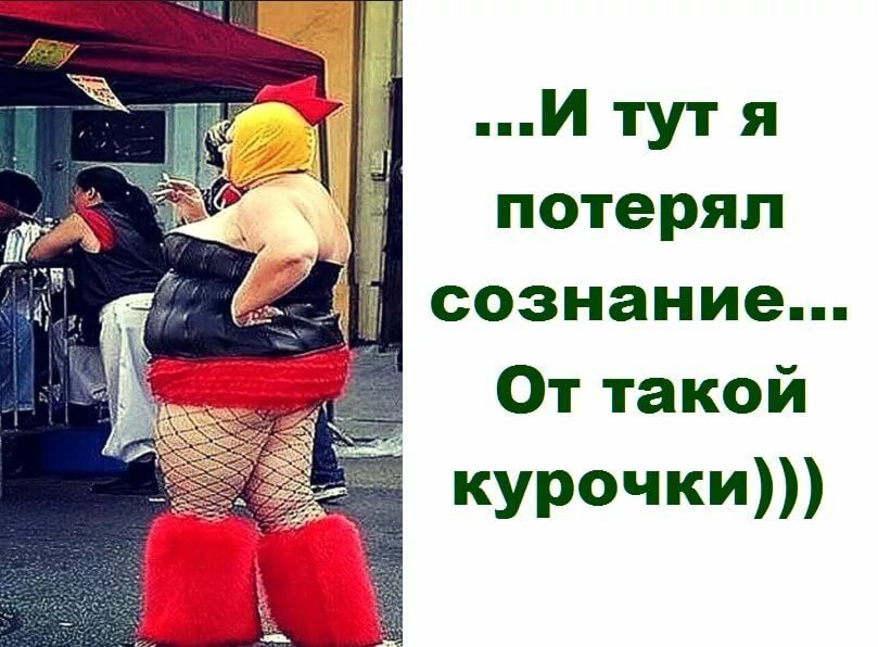 И1утя потерял сознание Оттакой КУРОЧКИ
