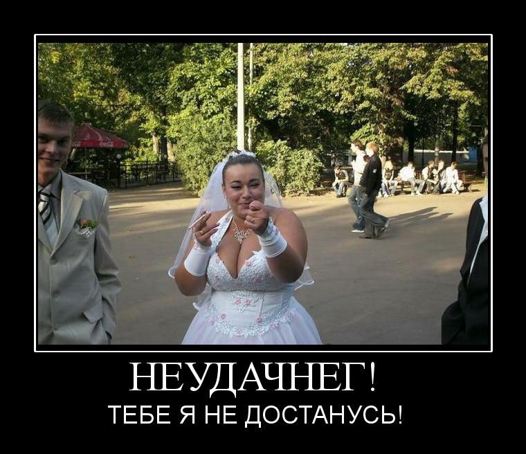 НЕУДАЧНЕГ ТЕБЕ Я НЕ ДОСТАНУСЬ