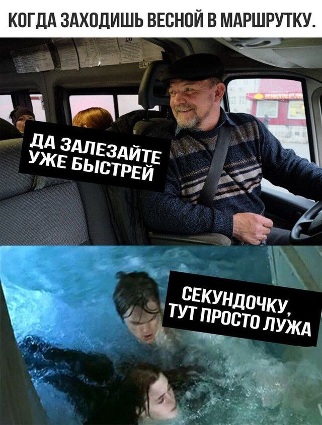 КОГДА ЗАХОДИШЬ ВЕСНОЙ В МАРШРУТКУ