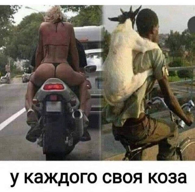 У КЭЖДОГО СВОЯ КОЗЭ