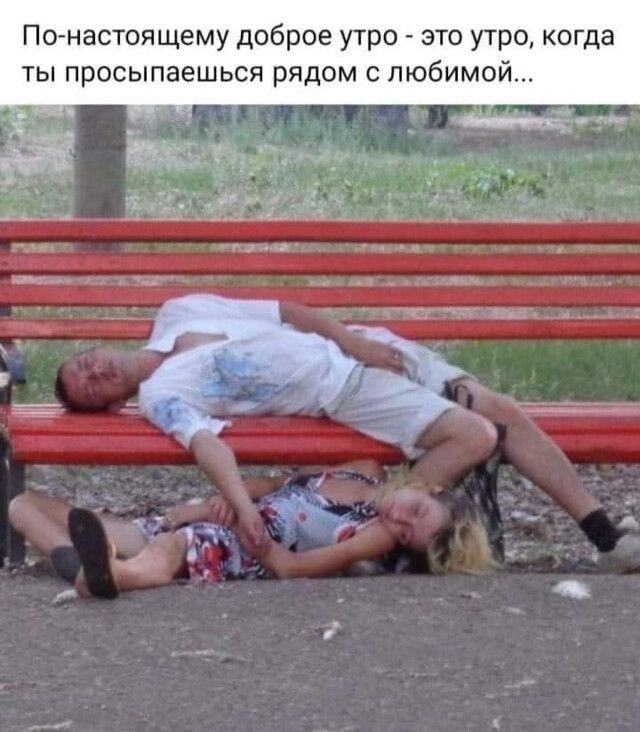 По настоящему доброе утро это утро когда ты просыпаешься рядом с любимой и _