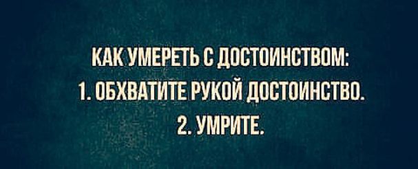 КАК УМЕРЕТЬ В ЛПВТПИНВТВПМ 1 ПБХВАТИТЕ РУКОЙ ЦППТПИНВТВП 2 УМРИТЕ