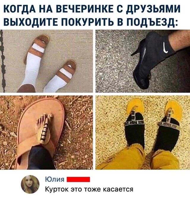 КОГДА НА ВЕЧЕРИНКЕ С дРУЗЬЯМИ ВЫХОДИТЕ ПОКУРИТЬ В ПОДЪЕЗД КУРТОК ЭТО тоже касается