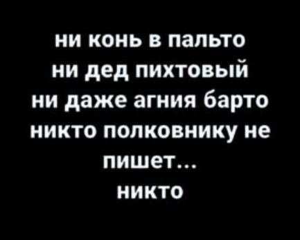 ни конь в пальто ни дед пихтовый ни даже агния барто никто полковнику не пишет никто