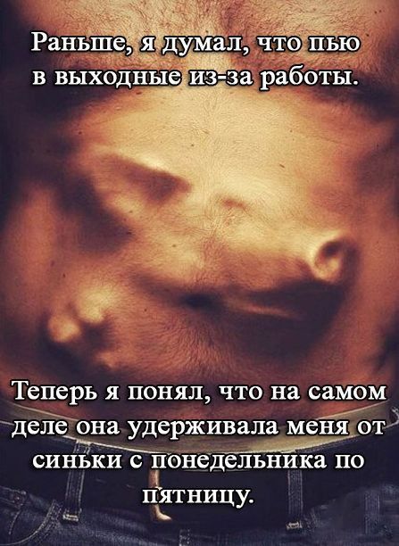 Теперь Я ПОНЯЛ ЧТО На самом деле она удерживала меня ОТ сиг іъки Рбнсідельника по с _ ПЯТНИ ЦУ