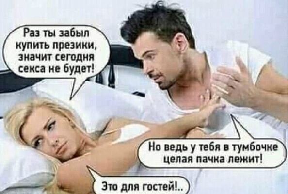 Ра ты забыл купить презики значит сегодня секса не Будет Но ведь у тебя в тумбочке целая пачка лежит гг Зтдпигостей