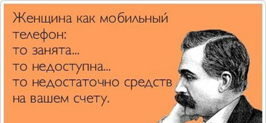 Женщина как МОбИАЬНЫЙ теАефон ТО ЗЗНЯТЗ ТО недоступна ТО недостаточно средств на вашем счету