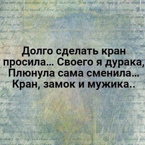 Долго сделать кран просила Своего я дурак Плюнула сама сменила Кран замок и мужика