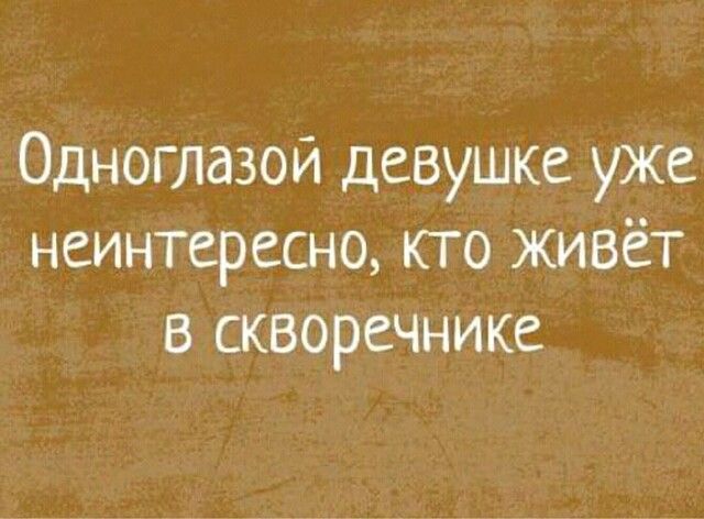 Одноглазой девушке уже неинтересно кто Живёт в скворечнике