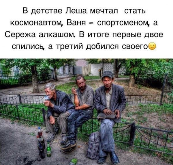 В детстве Леша мечтал стать космонавтом Ваня спортсменом а Сережа алкашом В итоге первые двое спились а третий добился своегоц и