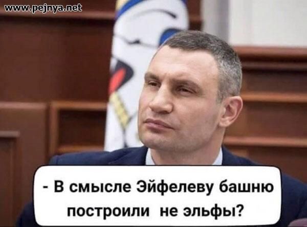 ттддйг В смысле Эйфелеву башню построили не эльфы