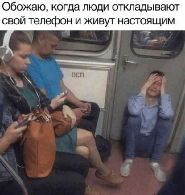 Обожаю когда люди откладывают свой телефон и живут настоящим