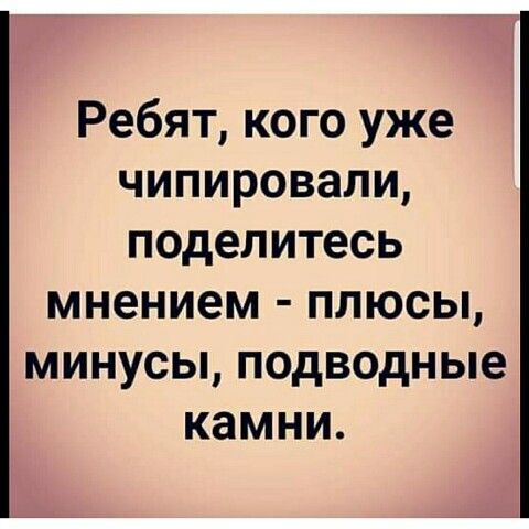 Ребят кого уже чипировали поделитесь мнением плюсы минусы подводные камни