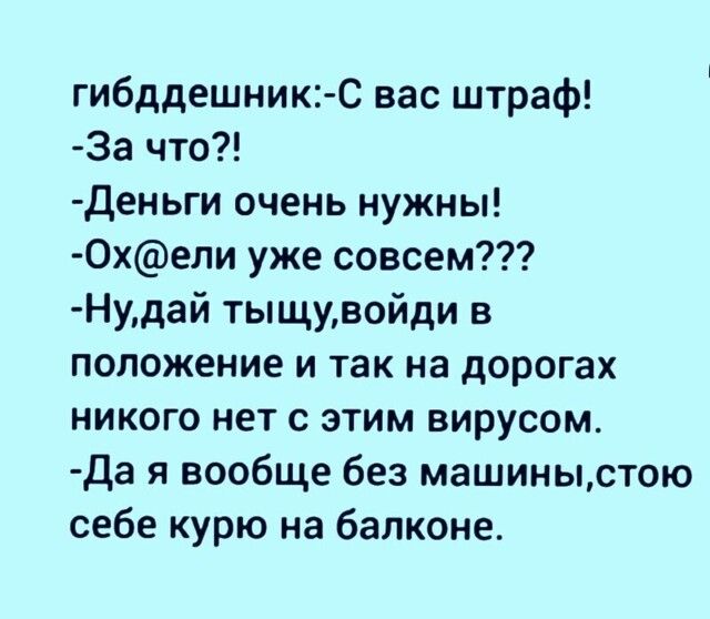 гибддешник С вас штраф За что деньги очень нужны 0хели уже совсем Нудай тыщувойди в положение и так на дорогах никого нет с этим вирусом Да я вообще без машиныстою себе курю на балконе