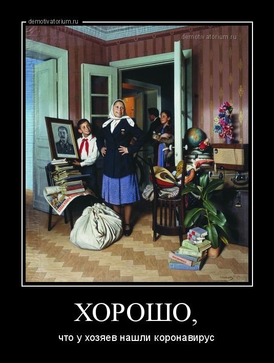 ХОРОШО что у хозяев нашли коронавирус
