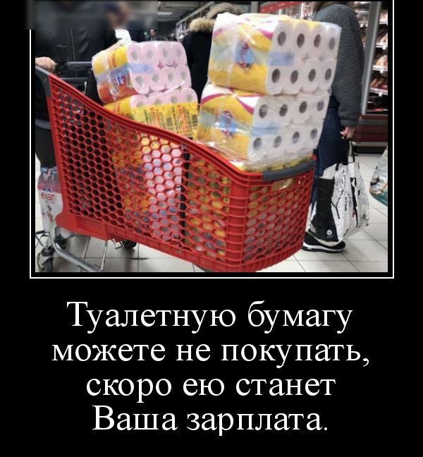 Туалетную бумагу можете не покупать скоро ею станет Ваша зарплата