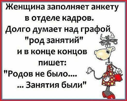 Женщина заполняет анкету в отделе кадров Долго думает над графом род занятий пишет Родов не было Занятия были