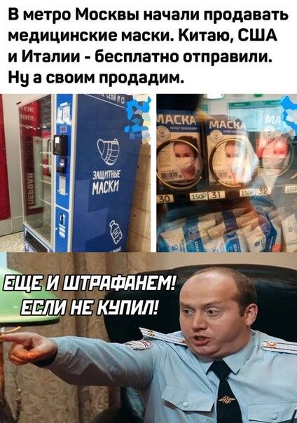 В метро Москвы начали продавать медицинские маски Китаю США и Италии бесплатно отправили ЕЩЕ И ШТРПФПНЕМ 1ЕЕЛИ НЕ КНПИЛ А