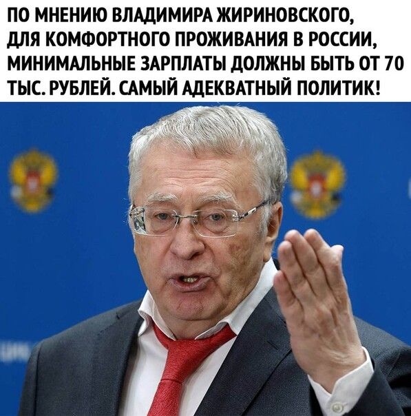 ПО МНЕНИЮ ВЛАДИМИРА ЖИРИНОВСКОГО дЛЯ КОМФОРТНОГО ПРОЖИВАНИЯ В РОССИИ МИНИМАЛЬНЫЕ ЗАРПЛАТЫ дОЛЖНЫ БЫТЬ ОТ 70 ТЫС РУБЛЕЙ САМЫЙ АДЕКВАТНЫЙ ПОЛИТИК