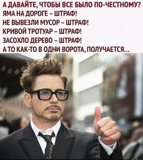А ДАВАЙТЕ ЧТОБЫ ВСЕ БЫЛО ПО ЧЕСТНОМУ ЯМА НА ДОРОГЕ ШТРАФ НЕ ВЫВЕЗЛИ МУСОР ШТРАФ КРИВОЙ ТРОТУАР ШТРАФ ЗАСОХЛО ДЕРЕВО ШТРАФ АТОКАК ТО В ОДНИ ВОРОТА ПОЛУЧАЕТСЯ