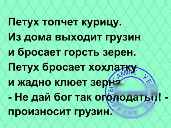 Петух топчет курицу Из дома выходит грузин и бросает горсть зерен Петух бросает хохл и жадно клюет зе Не дай бог так о одатдд произносит грузин
