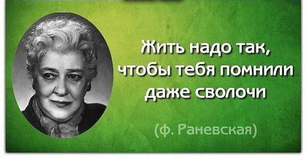 Жить надо так чтобы тебя помнили даже сволочи