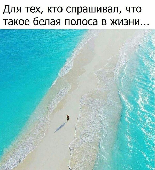 Для тех кто спрашивал что такое белая полоса в жизни