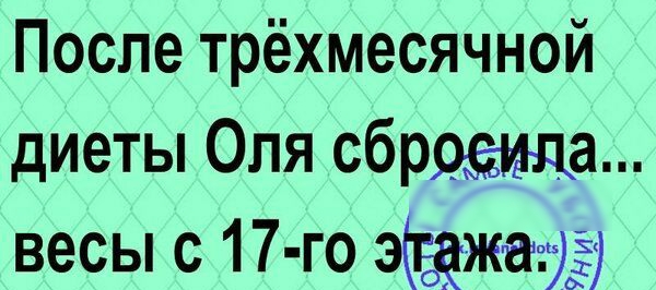 После трёхмесячной диеты Оля сбрргаида весы с 17 го ЭЁЖЁЕЁ